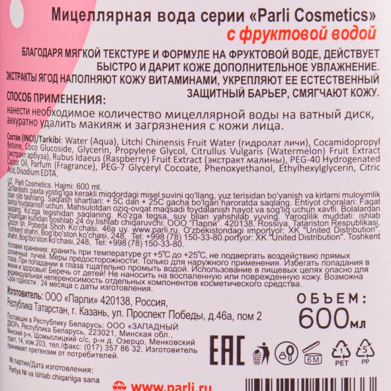 Мицеллярная вода, Parli Cosmetics, 600 мл, в ассортименте