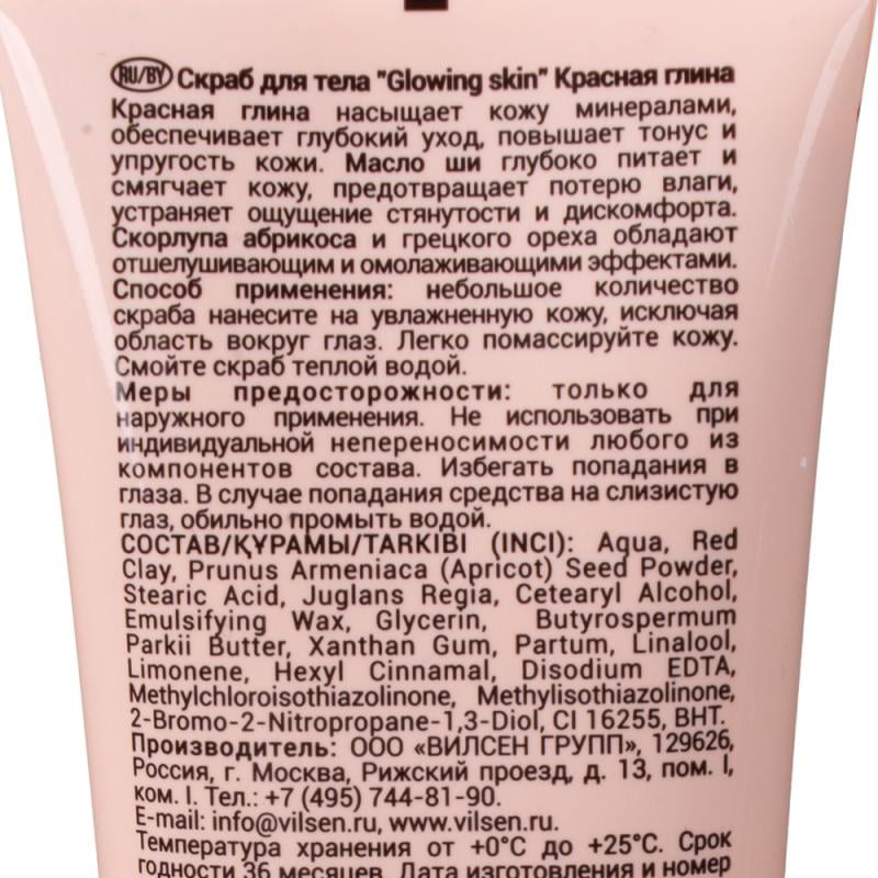 Скраб для тела "Glow Skin", Вилсен групп, 150 мл, в ассортименте
