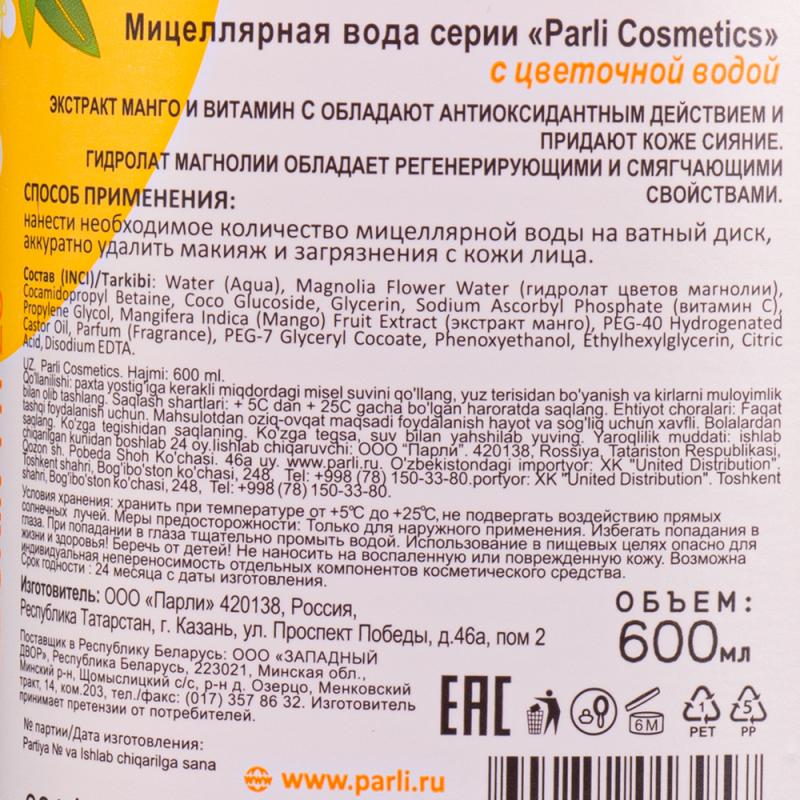 Мицеллярная вода, Parli Cosmetics, 600 мл, в ассортименте