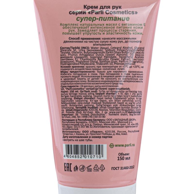 Крем для рук, Parli Cosmetics, 150 мл