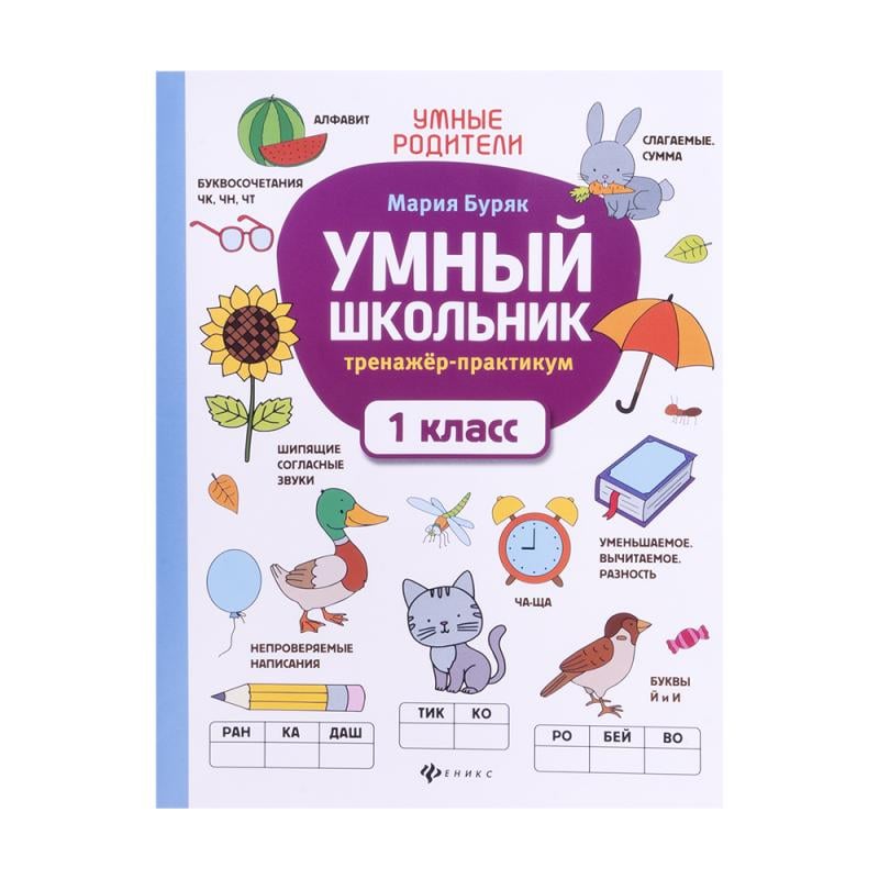 Серия книг «Умный школьник», ФЕНИКС, в ассортименте