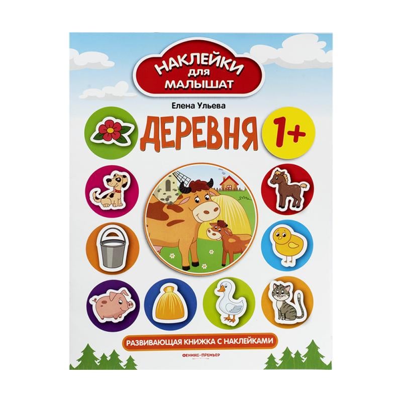 Серия книжек "Наклейки для малышат", Феникс-Премьер