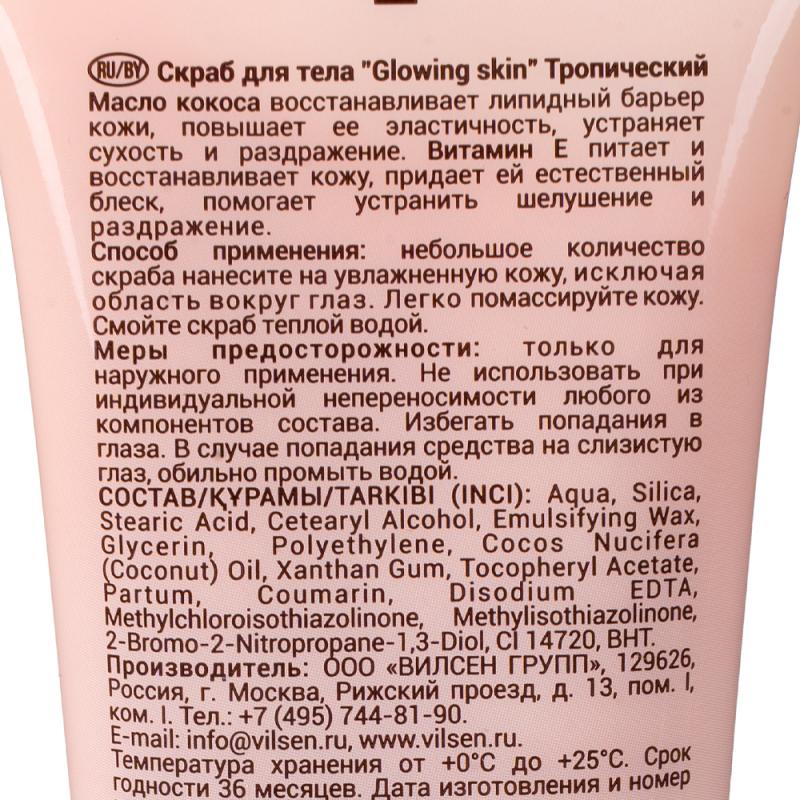 Скраб для тела "Glow Skin", Вилсен групп, 150 мл, в ассортименте