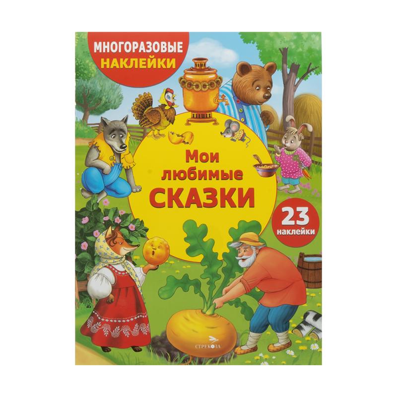 Серия книг «Многоразовые наклейки»