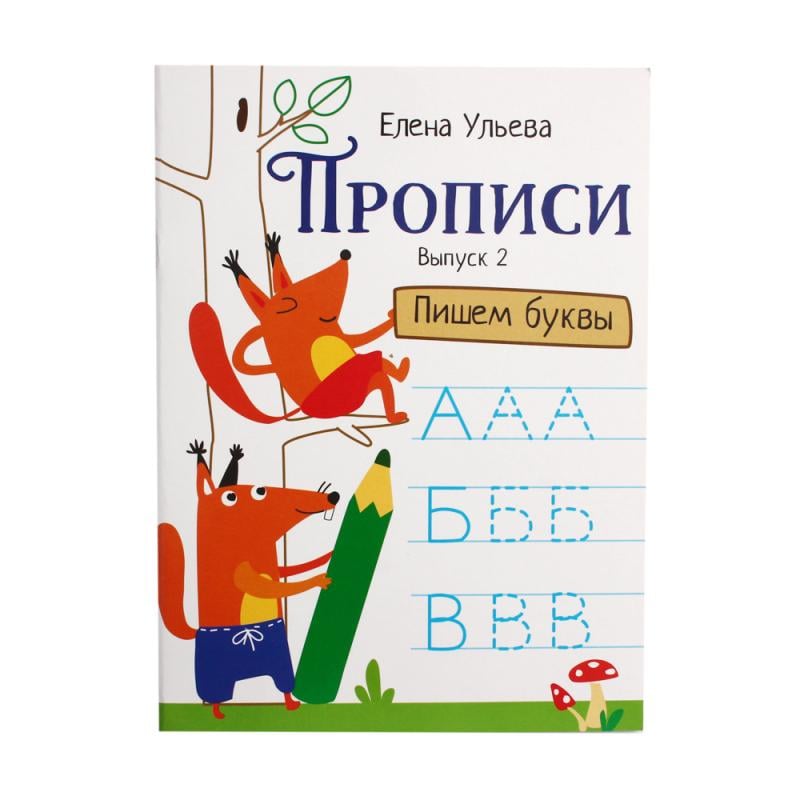Серия "Дошкольная академия Елены Ульевой", прописи, в ассортименте