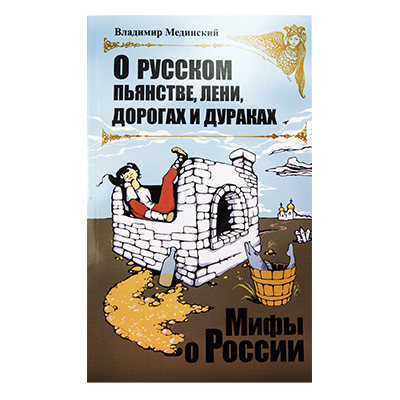 Серия книг В.Мединского "Мифы о России", 224 стр