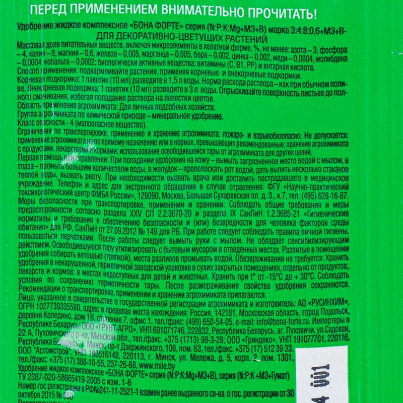 Удобрение комплексное для декоративно-цветущих растений, BONA FORTE, 10 мл