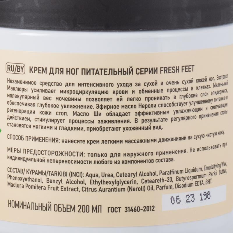 Крем для ног, Fresh Feet, 200 мл, в ассортименте