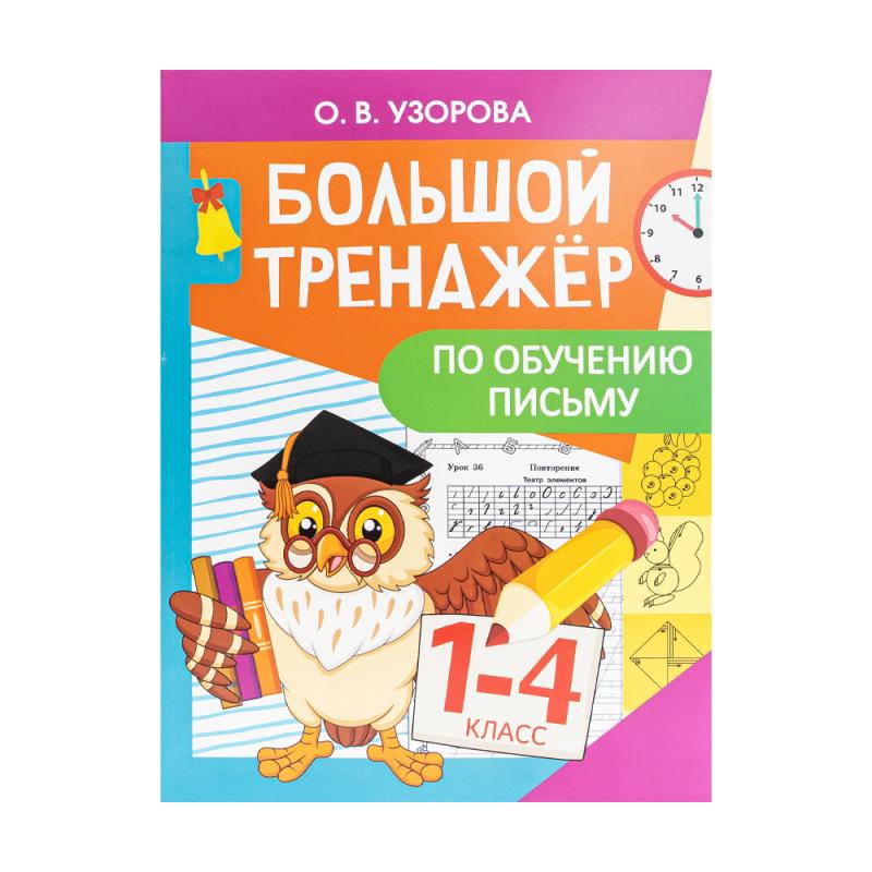 Серия книг "Большой тренажёр"