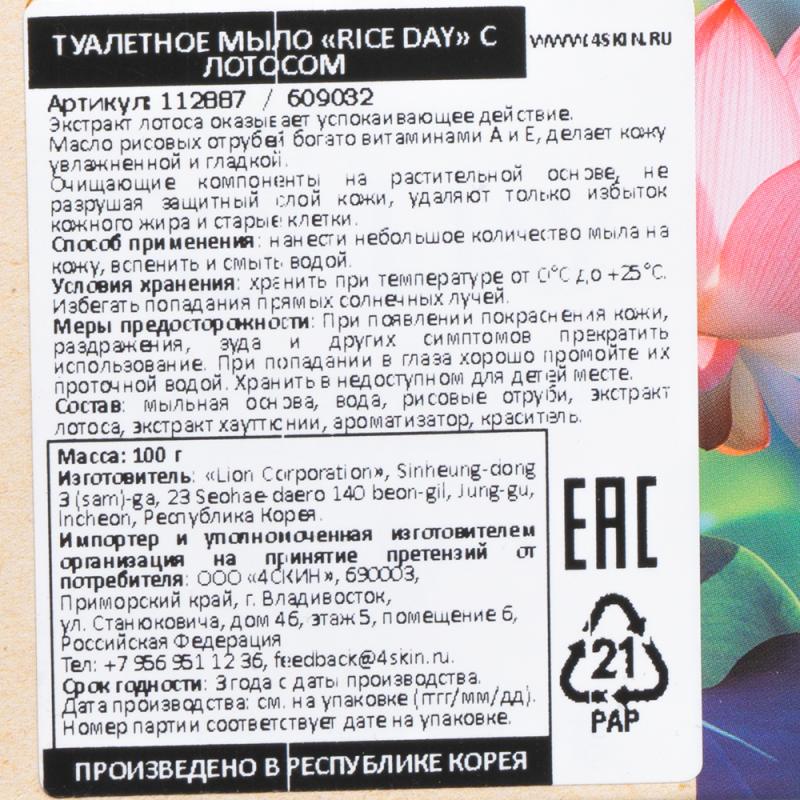 Туалетное мыло, Rice Day, лотос, 100 г