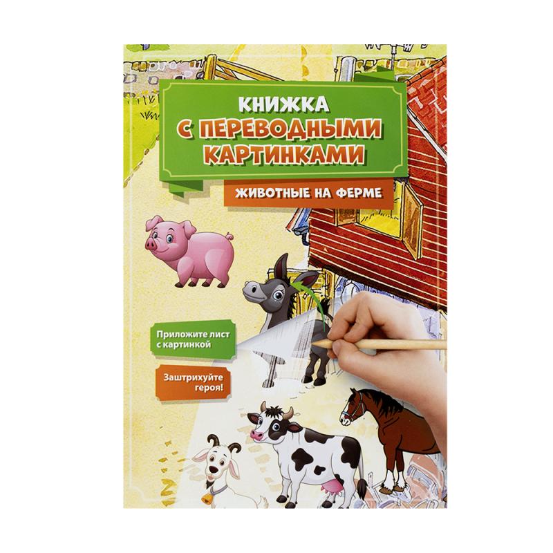 Серия "Книжка с переводными картинками", Kid`s Fantasy