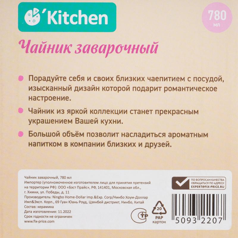 Чайник заварочный, O`Kitchen, 780 мл