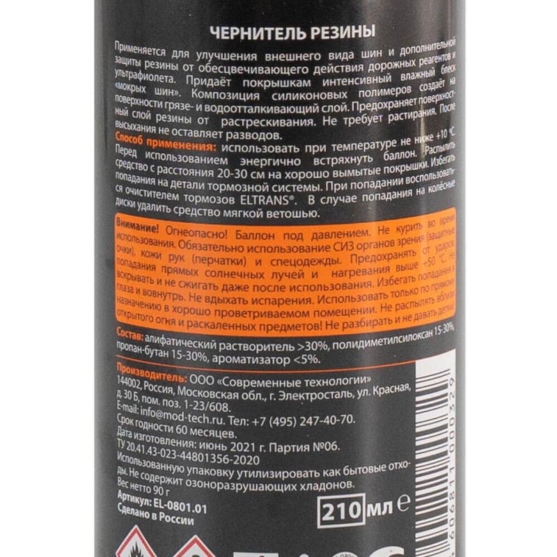 Чернитель резины, Eltrans, 250 мл