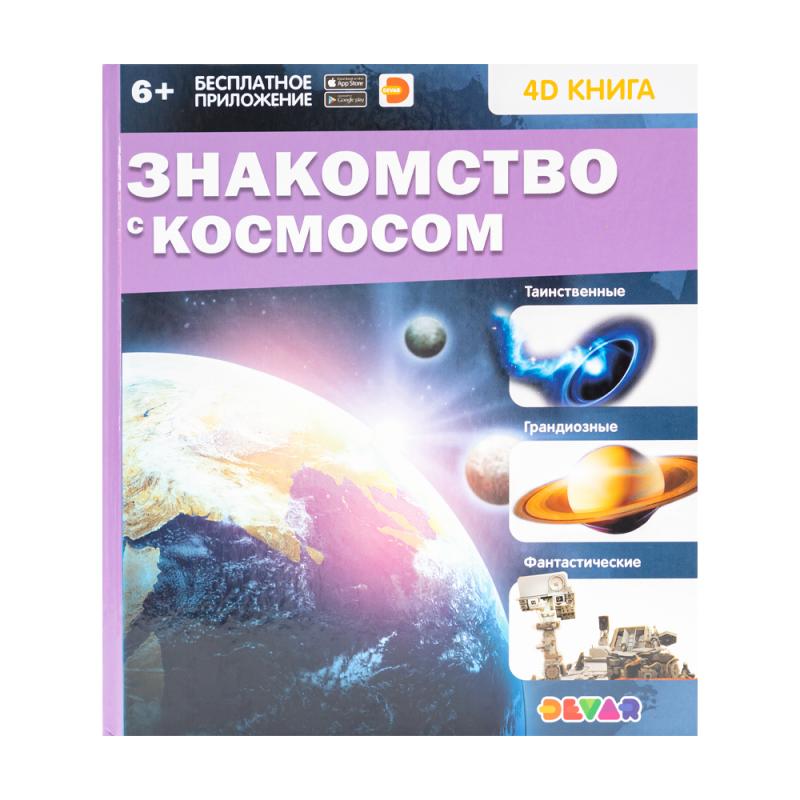 Серия энциклопедии в дополненной реальности DEVAR, в ассортименте