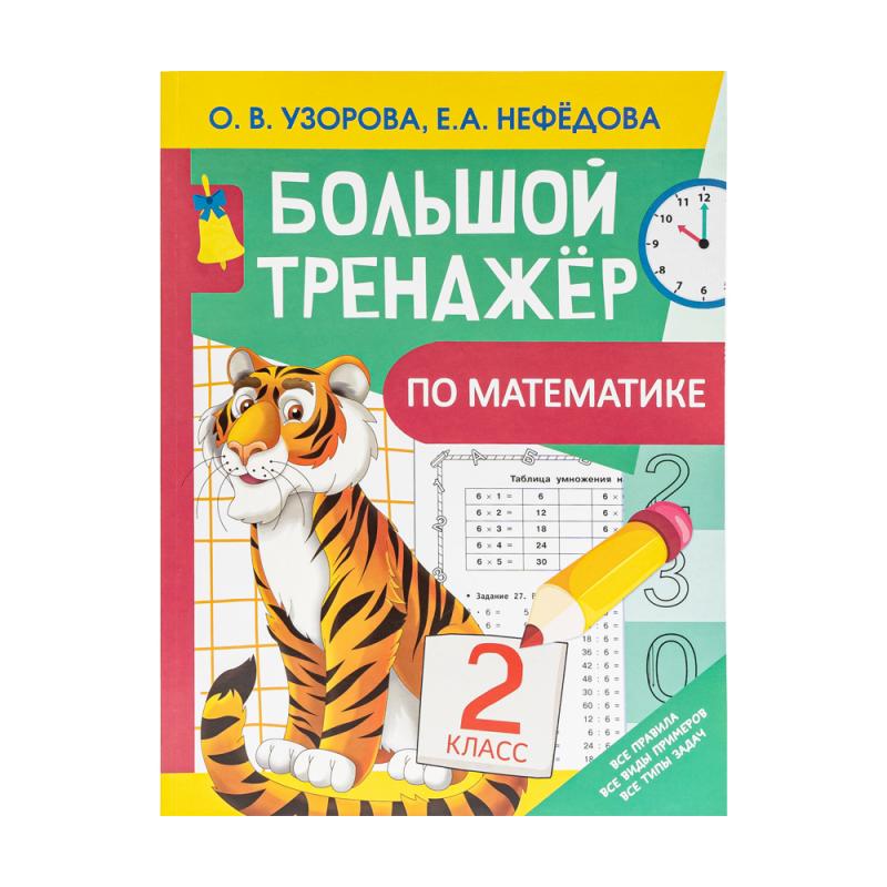 Серия книг "Большой тренажёр"