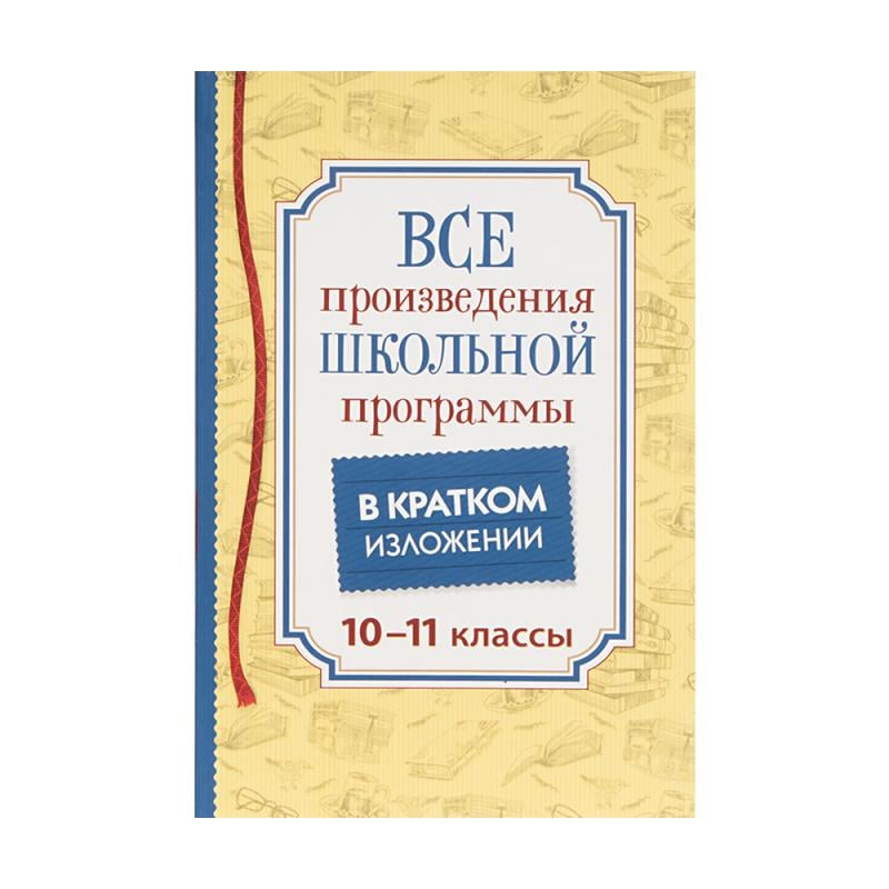 Серия книг "Все произведения школьной программы в кратком изложении"