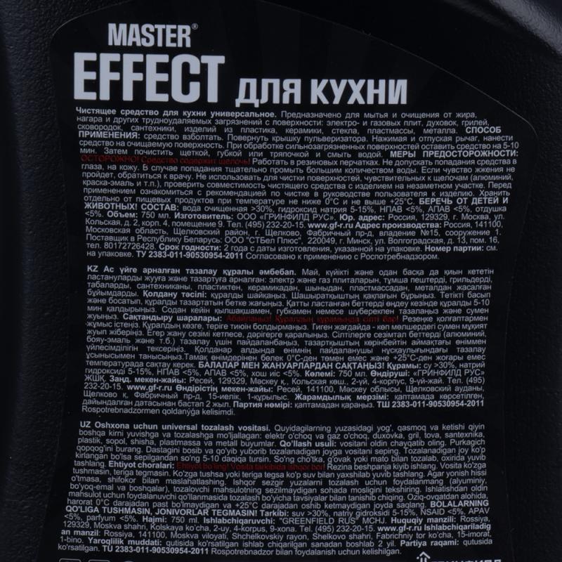 Жироудалитель "Master Effect", 750 мл