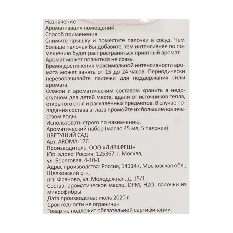 Ароматический набор (масло 45 мл, палочки 5 шт.),  в ассортименте