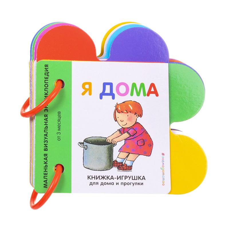 Серия "Книжка-игрушка для дома и прогулки", Эксмо