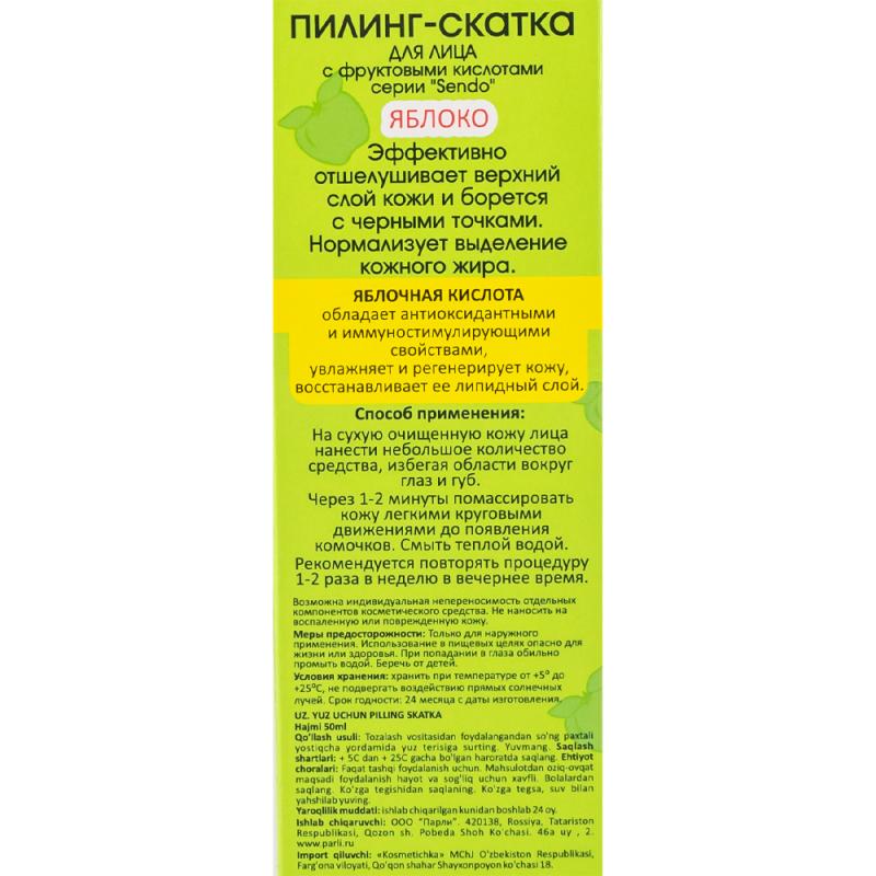Пилинг-скатка для лица, Sendo, 50 мл, в ассортименте