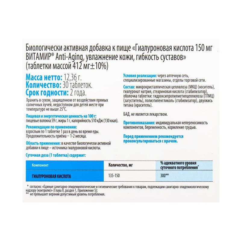 БАД "Гиалуроновая кислота", ВИТАМИР, 30 таблеток по 150 мг
