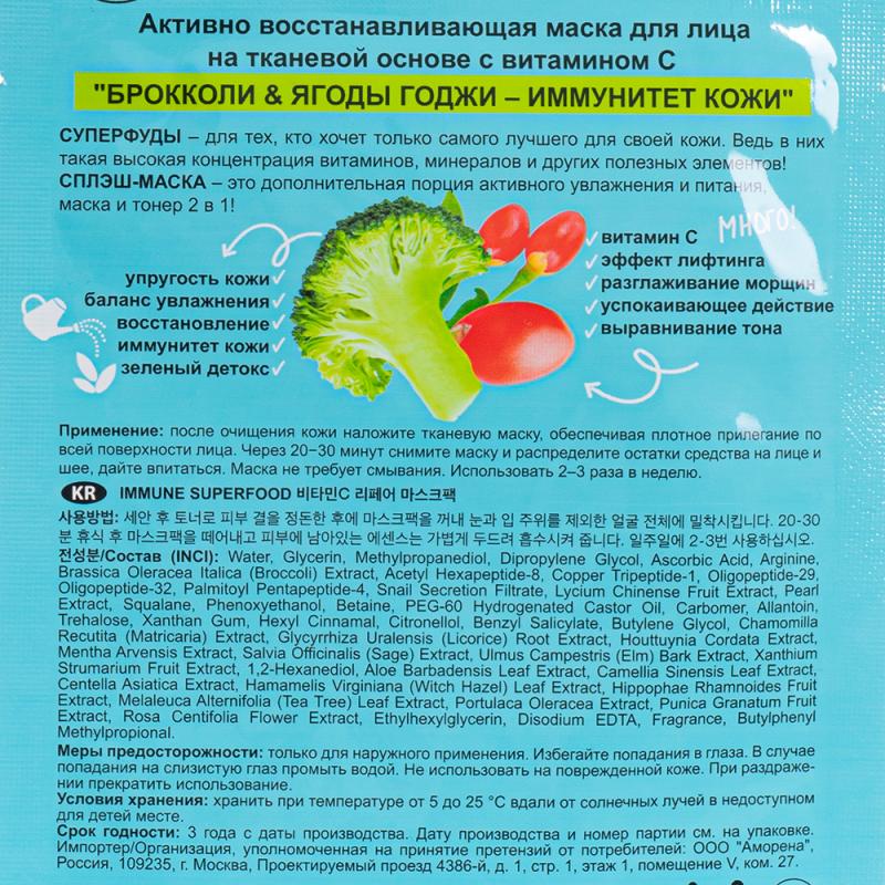 Тканевая сплэш-маска для лица "Superfood", Mi-Ri-Ne, 22 г, в ассортименте