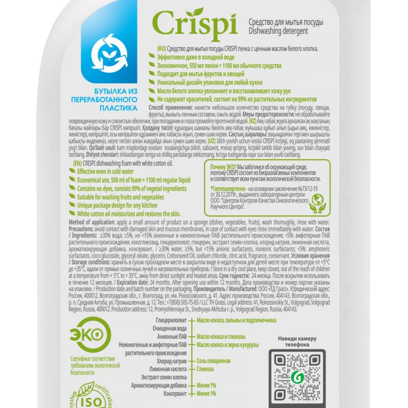 Пенка для посуды, овощей и фруктов "Crispi", GRASS, 550 мл, в ассортименте