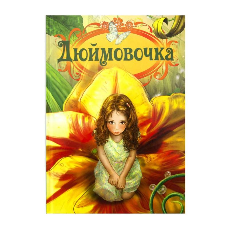 Красочные детские сказки в твердом переплете