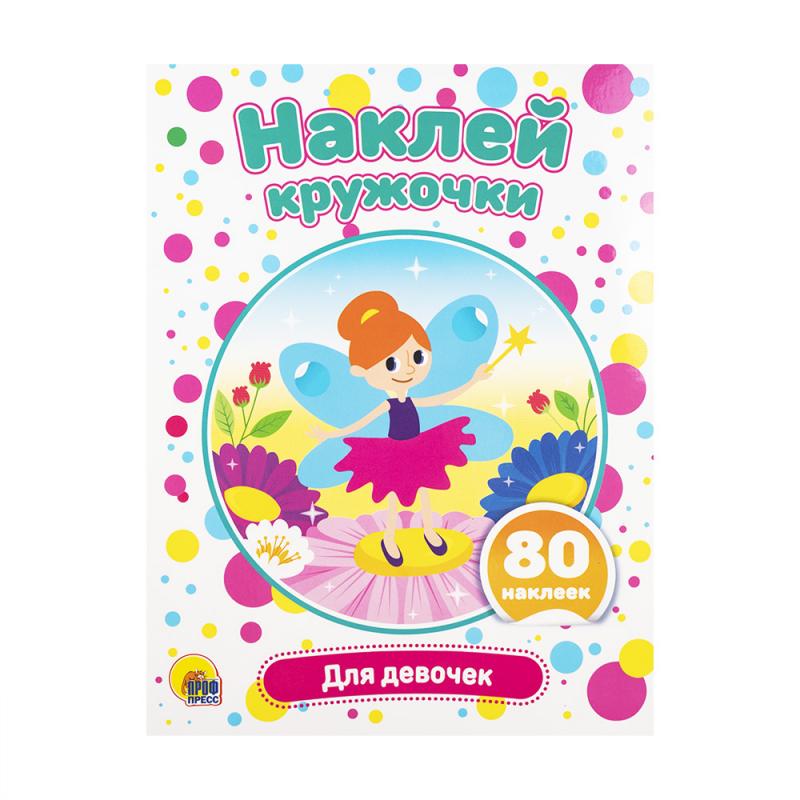 Серия "Наклей кружочки"
