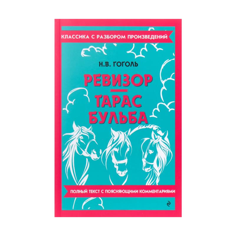 Серия книг "Классика с разбором", ЭКСМО