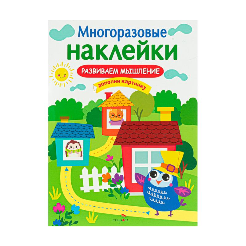 Серия книг «Многоразовые наклейки»