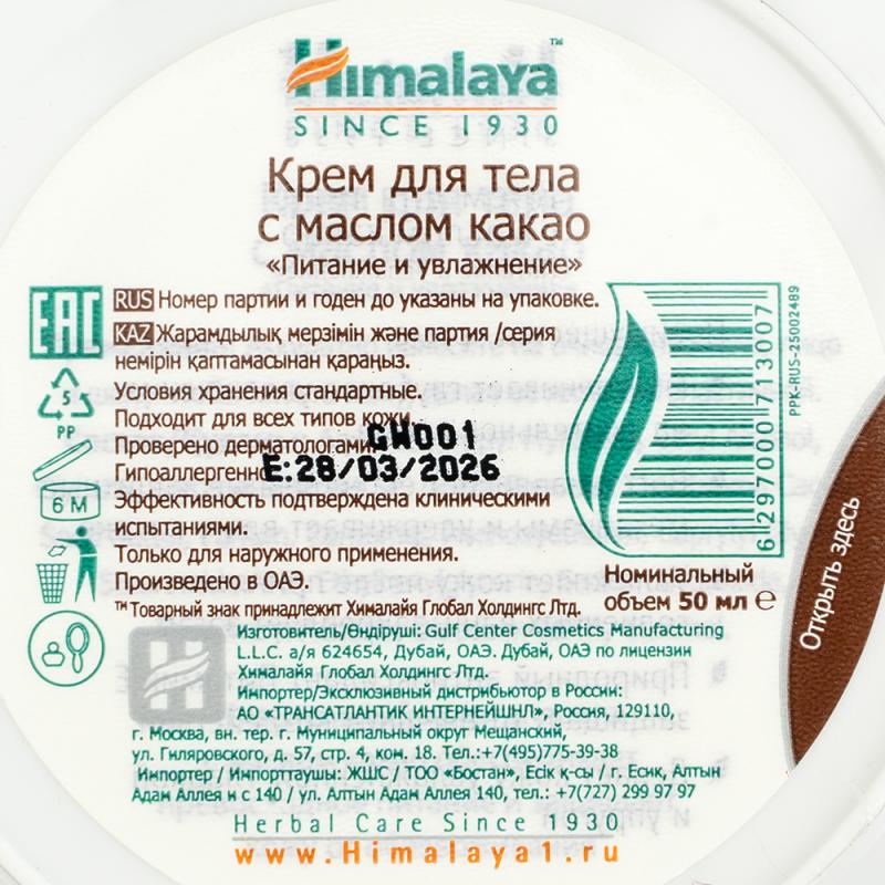 Крем для лица и тела, Herbals Himalaya, 50 мл, в ассортименте