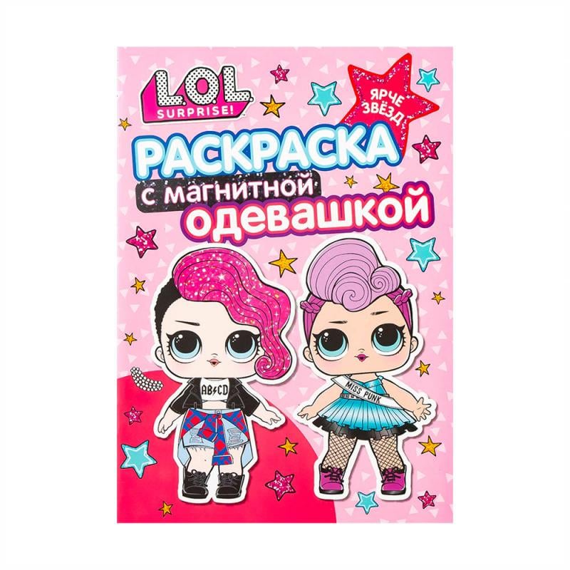 Раскраска с магнитами, LOL, в ассортименте