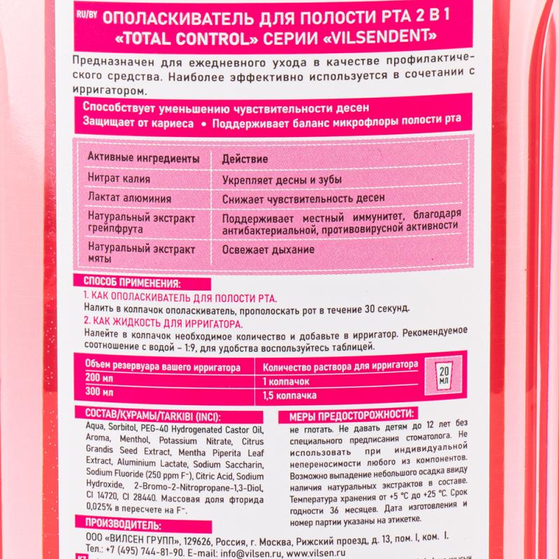 Ополаскиватель для полости рта "VILSENDENT", Вилсен групп, 2 в 1, 500 мл, в ассортименте