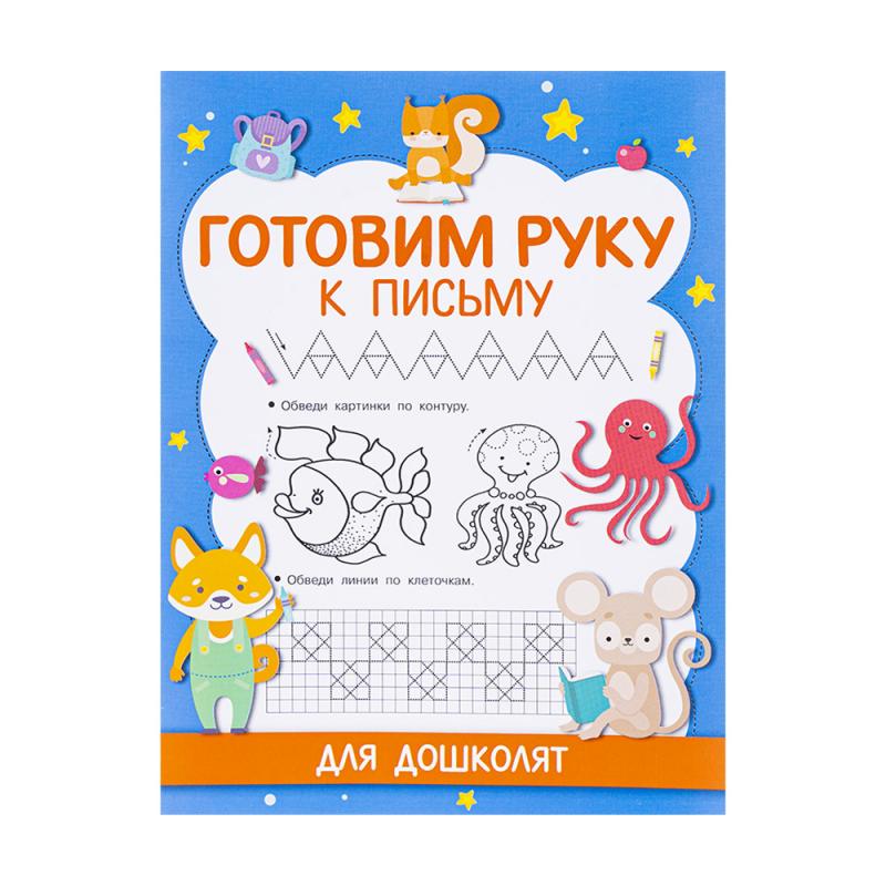 Серия книг "Прописи для подготовки к школе", в ассортименте