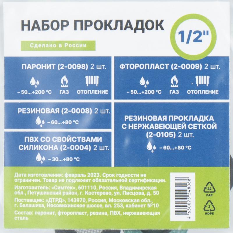 Набор прокладок, ДТРД, 1/2'', 3/4'', в ассортименте