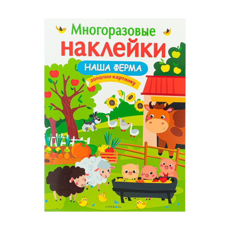 Серия книг «Многоразовые наклейки»