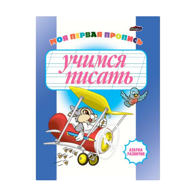 Серия развивающих прописей, в ассортименте