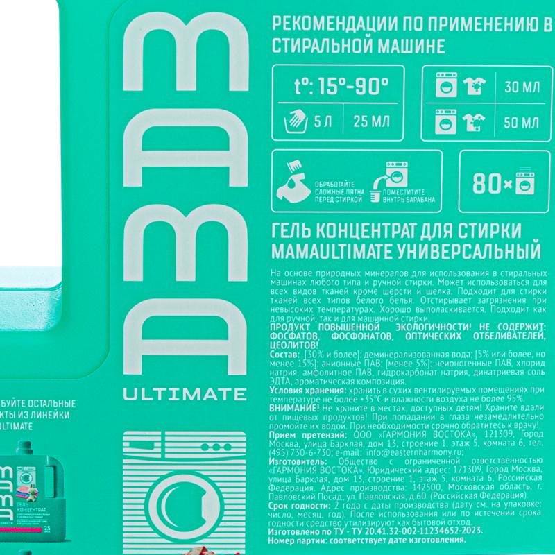 Гель-концентрат для стирки, MamaUltimate, 2,5 л