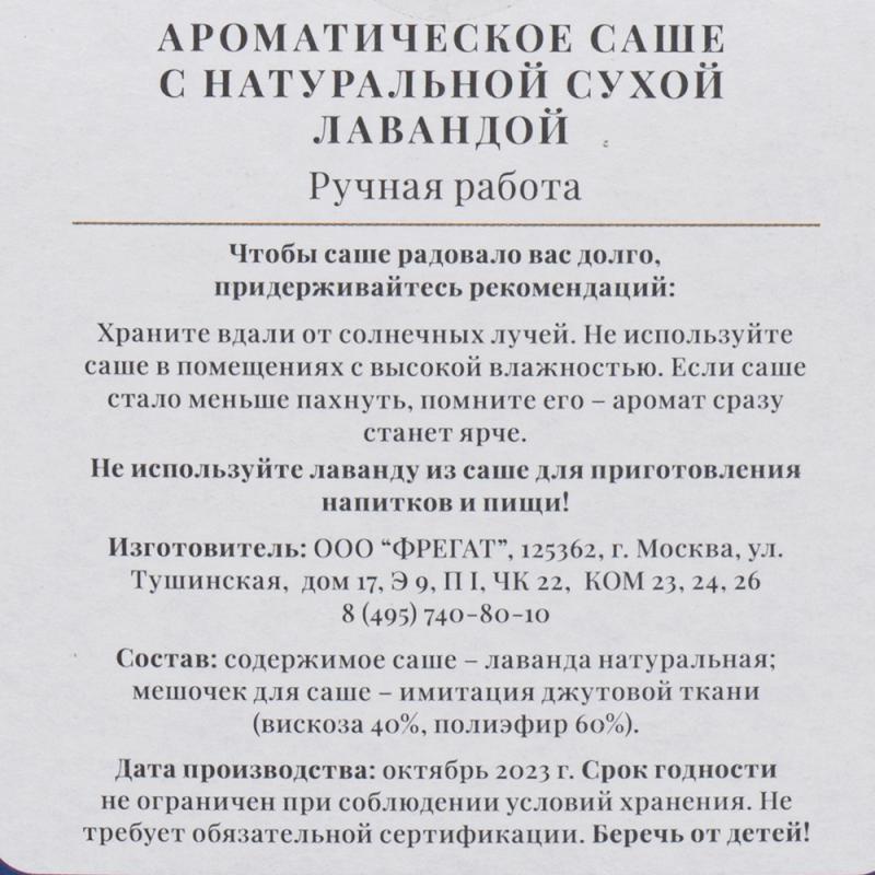 Ароматическое саше с натуральной лавандой