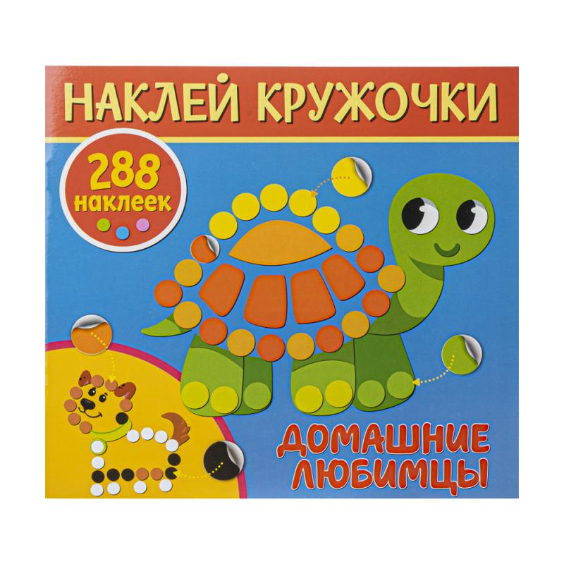 Серия книг "Наклей кружочки", ND PLAY