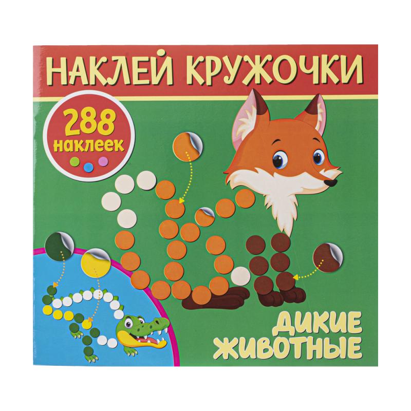 Серия книг "Наклей кружочки", ND PLAY