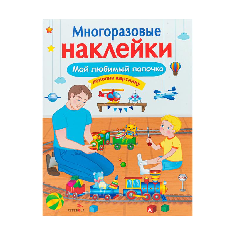 Серия книг «Многоразовые наклейки»