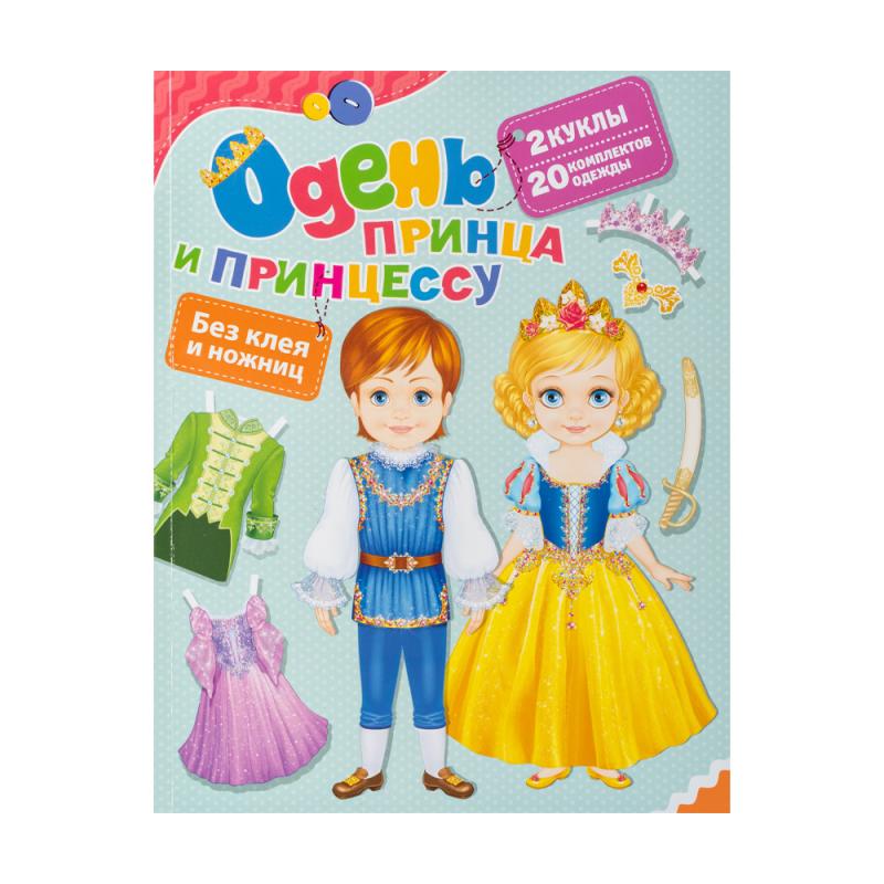 Книга-игра "Одень куклу", в ассортименте