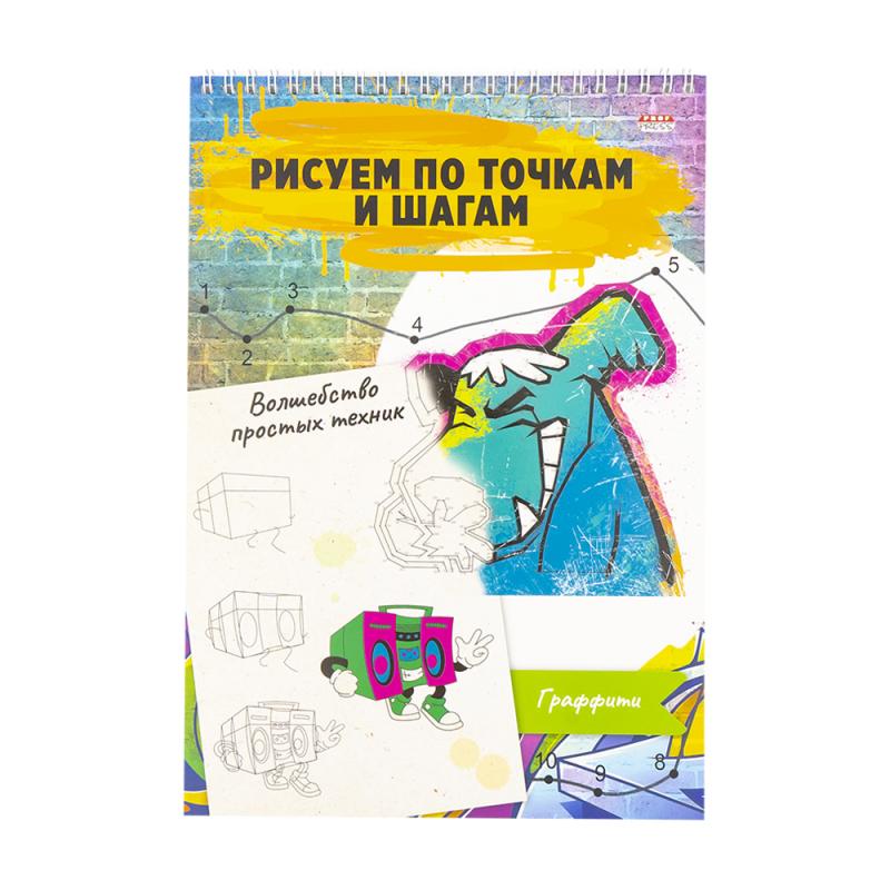 Альбом для рисования: рисуй по точкам и шагам, в ассортименте