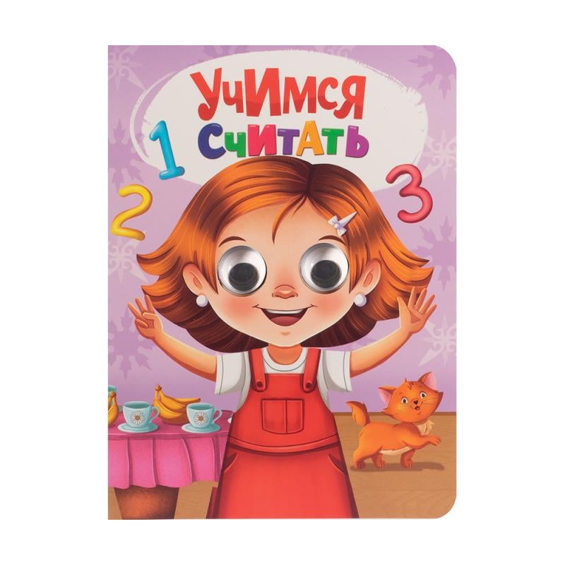 Серия книг "Глазки" и "Часики"