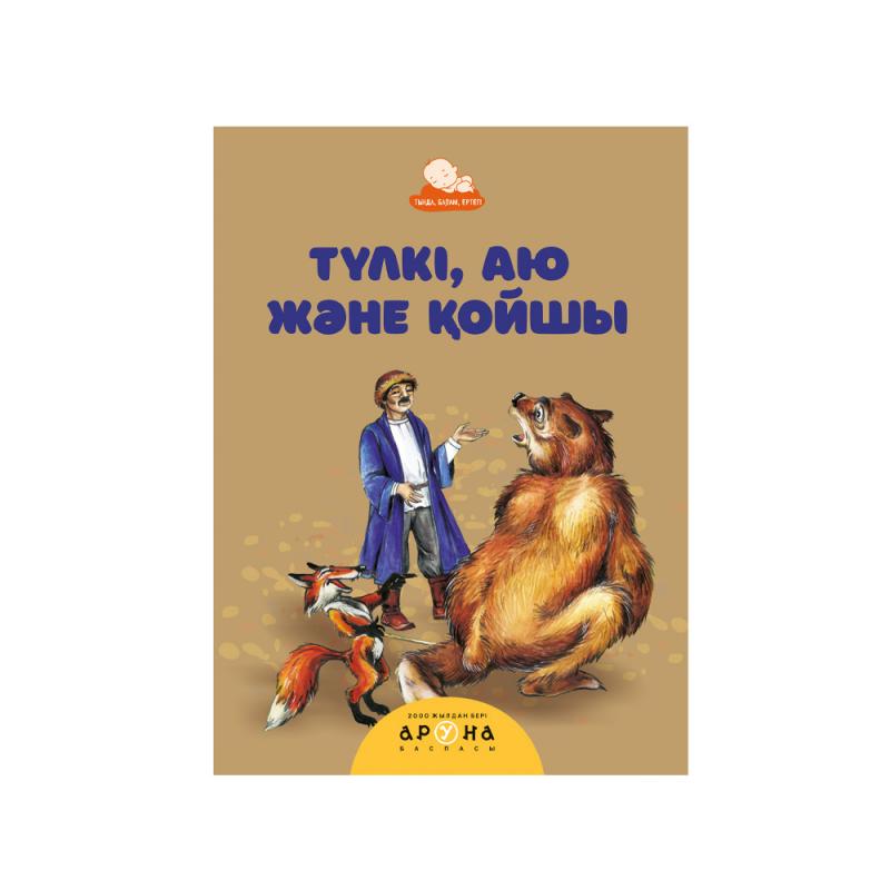 Серия книг "Тыңда, балам, ертегі", Аруна