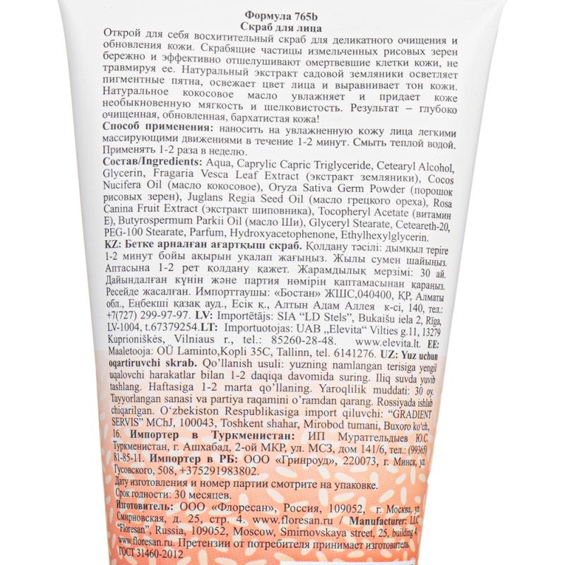 Рисовый скраб для лица "Organic rice", Floresan, 150 мл, в ассортименте