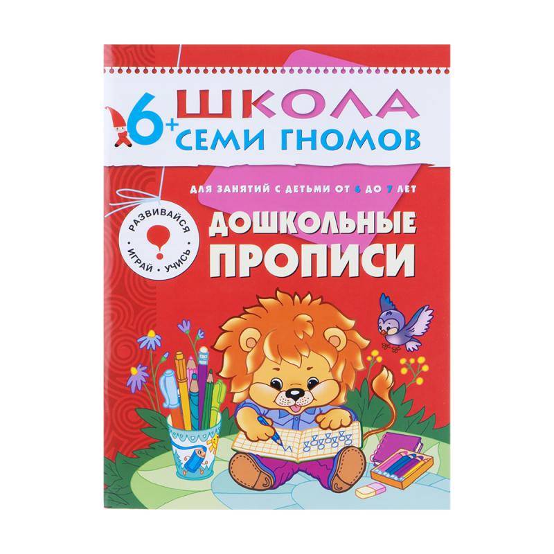 Развивающая серия из 6 книг "Школа Семи Гномов", МОЗАИКА Kids