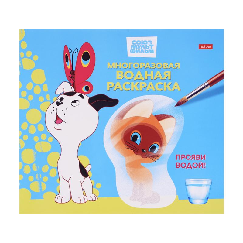 Многоразовая водная раскраска, 8 листов, А4, в ассортименте